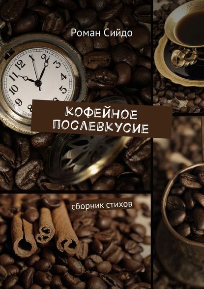 Кофейное послевкусие. Сборник стихов - Роман Сийдо