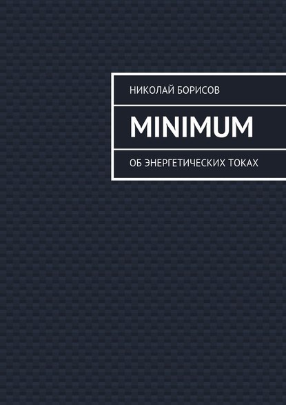 Minimum. Об энергетических токах - Николай Борисов