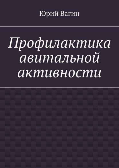 Профилактика авитальной активности — Юрий Вагин