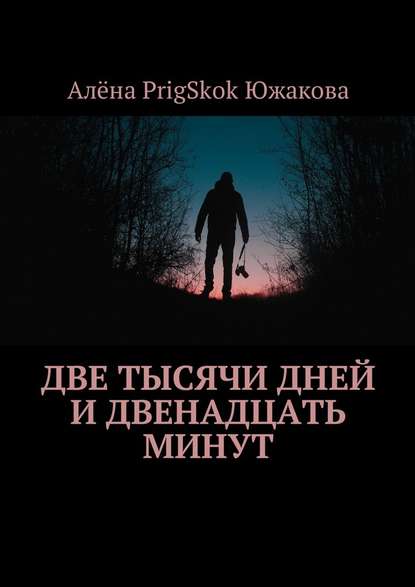 Две тысячи дней и двенадцать минут - Алёна PrigSkok Южакова