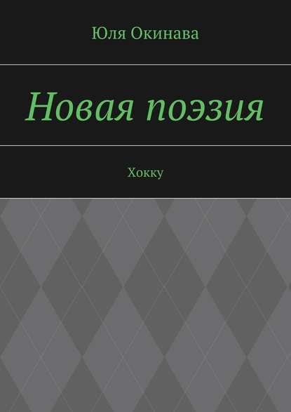 Новая поэзия. Хокку - Юля Окинава