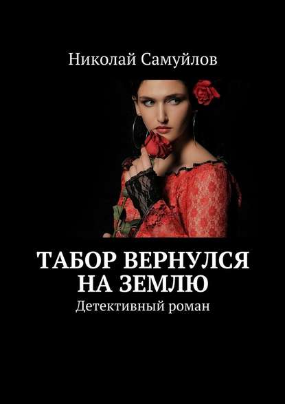 Табор вернулся на Землю. Детективный роман - Николай Самуйлов