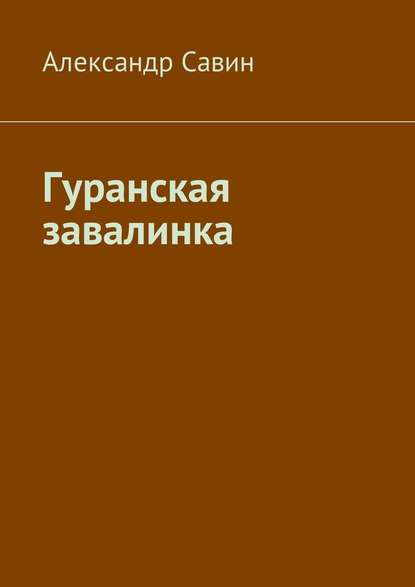 Гуранская завалинка - Александр Савин