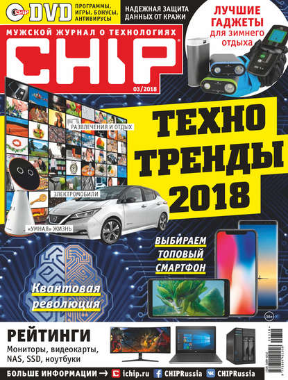 CHIP. Журнал информационных технологий. №03/2018 - Группа авторов