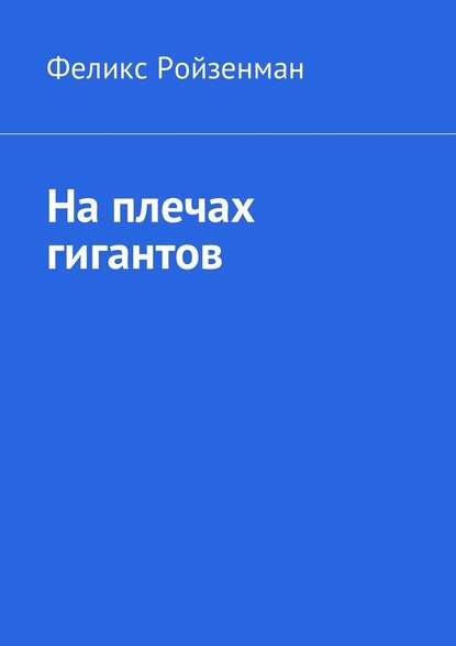 На плечах гигантов - Феликс Ройзенман