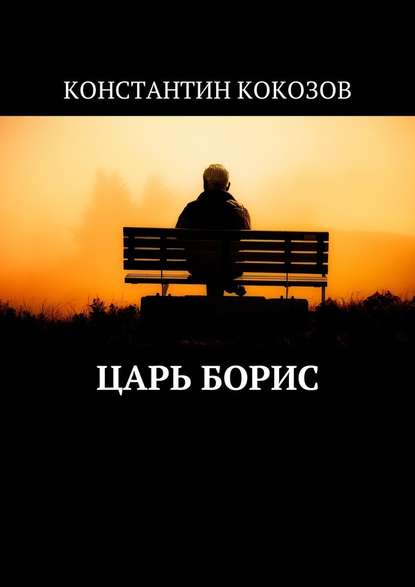 Царь Борис - Константин Владимирович Кокозов