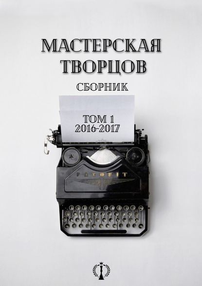 Сборник. Том I. 2016-2017 - Юлия Гнездилова