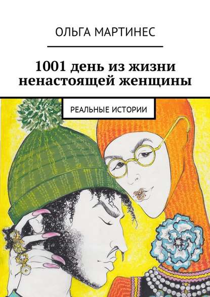 1001 день из жизни ненастоящей женщины. Реальные истории - Ольга Мартинес