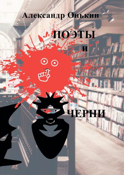 Поэты и черни. Поэзия, драматургия - Александр Онькин