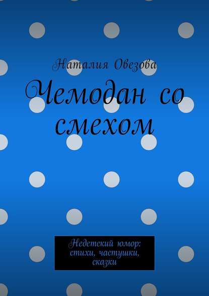 Чемодан со смехом. Недетский юмор: стихи, частушки, сказки - Наталия Александровна Овезова