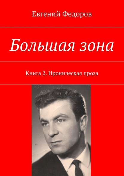 Большая зона. Книга 2. Ироническая проза - Евгений Федоров