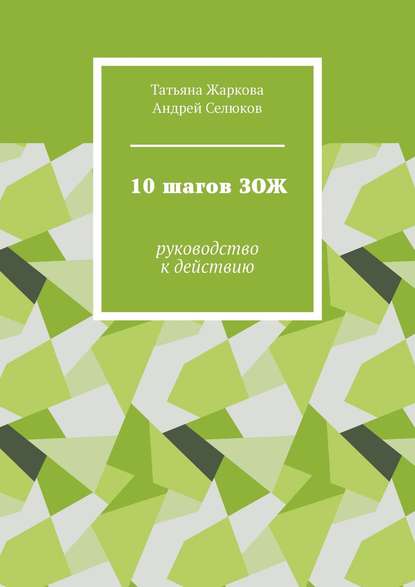 10 шагов ЗОЖ. Руководство к действию - Татьяна Жаркова