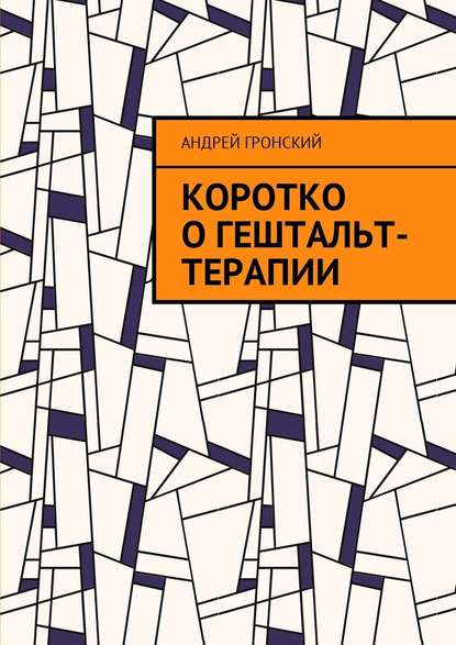 Коротко о гештальт-терапии - Андрей Гронский