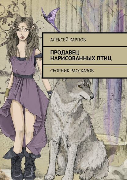 Продавец нарисованных птиц. Сборник рассказов — Алексей Карпов