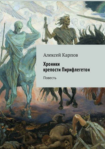 Хроники крепости Пирифлегетон. Повесть — Алексей Карпов