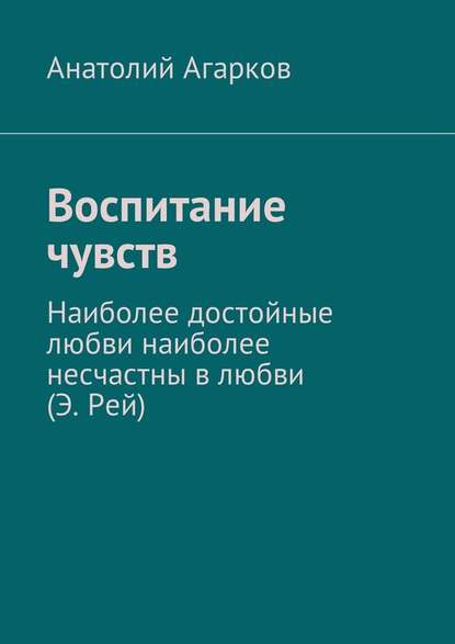 Воспитание чувств - Анатолий Агарков