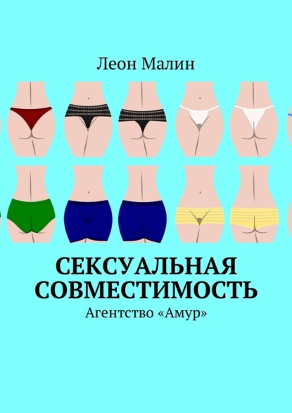 Сексуальная совместимость. Агентство «Амур» - Леон Малин