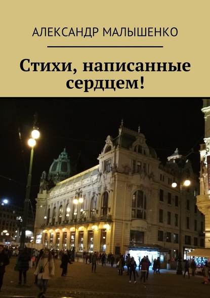 Стихи, написанные сердцем! Псевдоним Защитник - Александр Алексеевич Малышенко