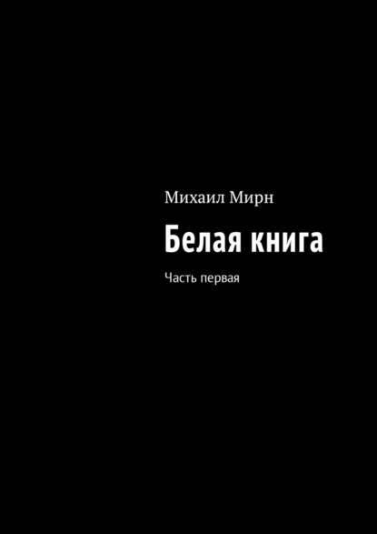 Белая книга. Часть первая - Михаил Мирн