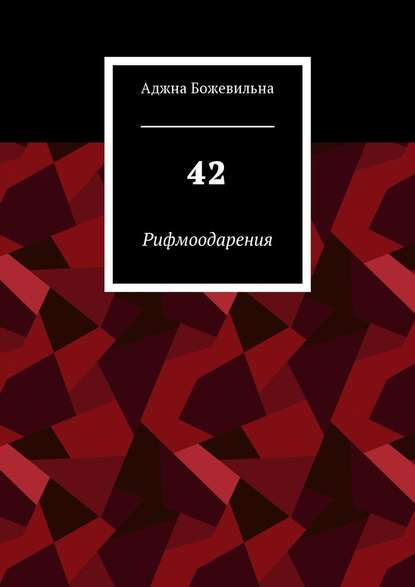 42. Рифмоодарения - Аджна Божевильна