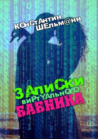 Записки виртуального бабника - Константин Шельм@нн