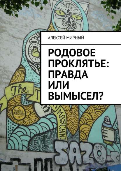 Родовое проклятье: правда или вымысел? — Алексей Мирный