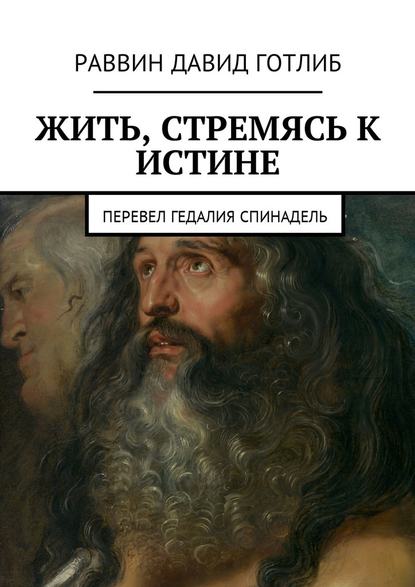 Жить, стремясь к истине. Перевел Гедалия Спинадель — Раввин Давид Готлиб