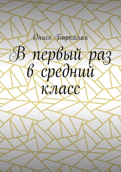 В первый раз в средний класс - Онисе Баркалая