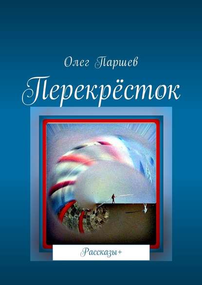 Перекрёсток. Рассказы+ - Олег Паршев