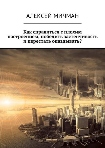 Как справиться с плохим настроением, победить застенчивость и перестать опаздывать? - Алексей Мичман