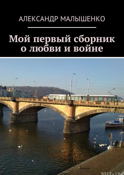 Мой первый сборник о любви и войне - Александр Малышенко