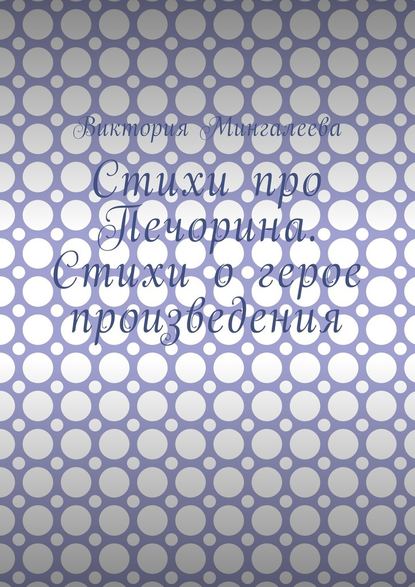 Стихи про Печорина. Стихи о герое произведения - Виктория Мингалеева