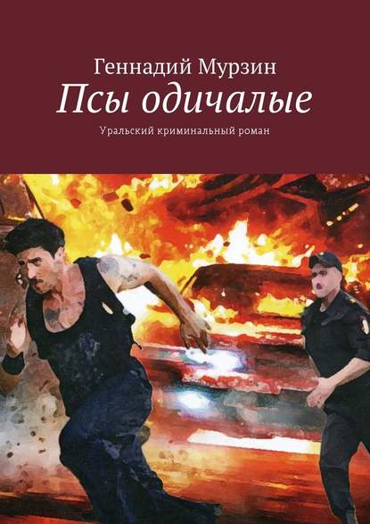 Псы одичалые. Уральский криминальный роман — Геннадий Мурзин