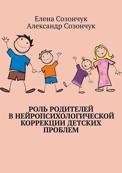 Роль родителей в нейропсихологической коррекции детских проблем - Елена Созончук