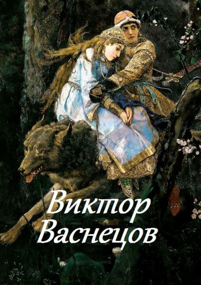 Виктор Васнецов - В. И. Жиглов