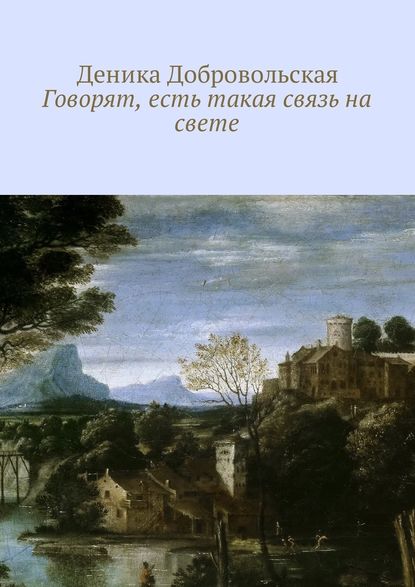 Говорят, есть такая связь на свете - Деника Добровольская