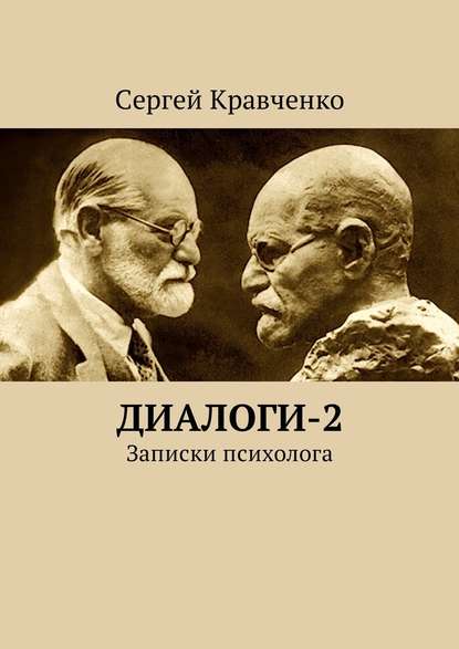 Диалоги-2. Записки психолога - Сергей Антонович Кравченко