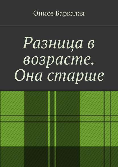 Разница в возрасте. Она старше - Онисе Баркалая