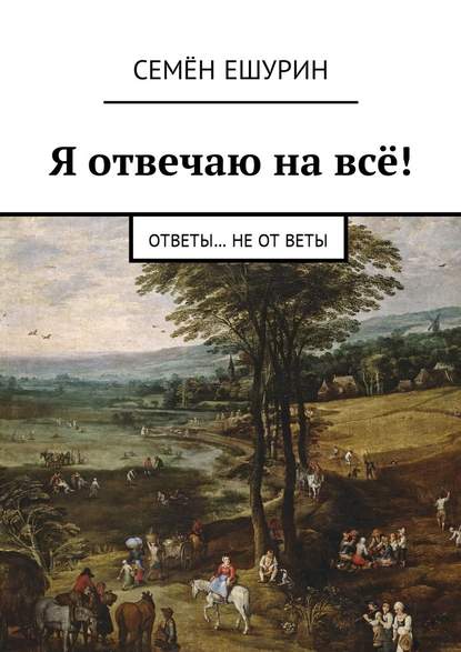 Я отвечаю на всё! Ответы… не от Веты - Семён Юрьевич Ешурин