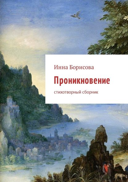 Проникновение. Стихотворный сборник - Инна Борисова