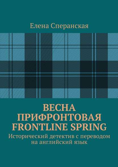 Весна прифронтовая. Frontline spring. Исторический детектив с переводом на английский язык - Елена Борисовна Сперанская