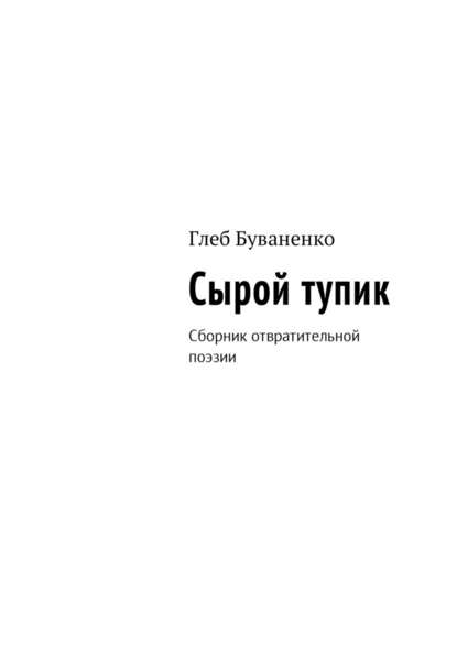 Сырой тупик. Сборник отвратительной поэзии — Глеб Буваненко