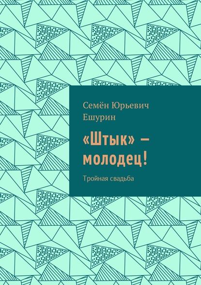 «Штык» – молодец! Тройная свадьба - Семён Юрьевич Ешурин