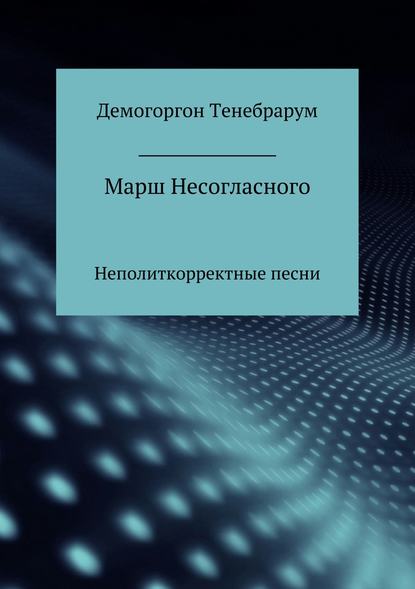 Марш несогласного. Неполиткорректные песни - Демогоргон Тенебрарум