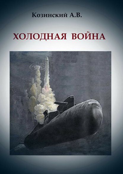 Холодная война - Анатолий Владимирович Козинский