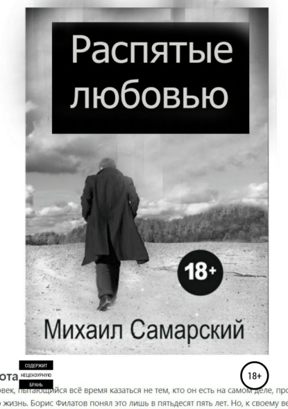 Распятые любовью — Михаил Александрович Самарский