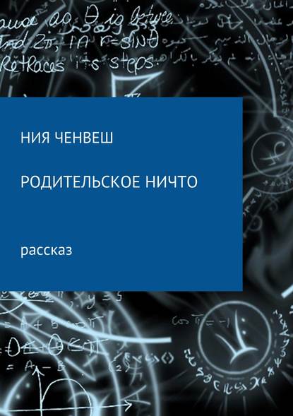 Родительское ничто - Ния Ченвеш