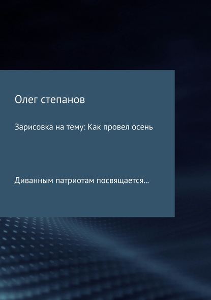 Зарисовка на тему: Как провел осень - Олег Владимирович Степанов