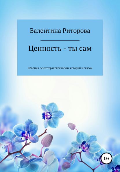 Ценность – ты сам. Сборник - Валентина Риторова