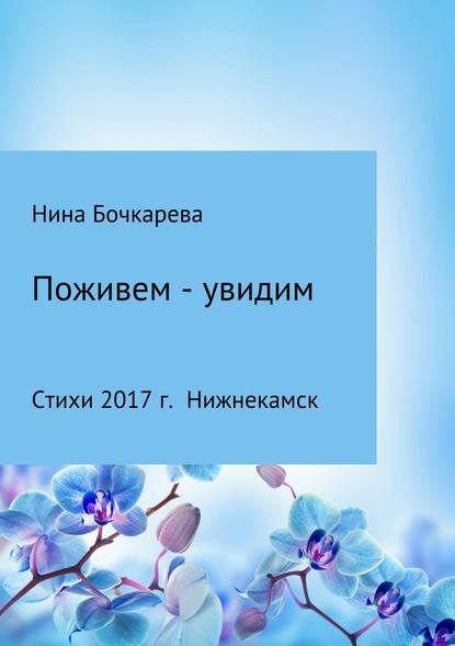 Поживем – увидим - Нина Георгиевна Бочкарева